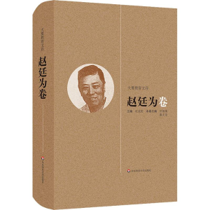 [M]大夏教育文存 赵廷为卷-9787567542730