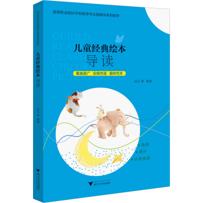 [M]儿童经典绘本导读-9787308229562