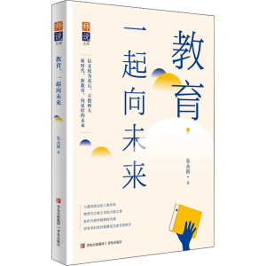 【粉象优品】 教育 一起向未来 朱永新 近期新教育理论研究成果 年轻教师的自我成长 个人提升教育普及书籍青岛出版社97