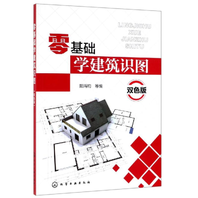 醉染图书零基础学建筑识图(双色版)9787124267