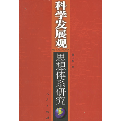 正版新书]科学发展观思想体系研究周卫东 著9787010054513