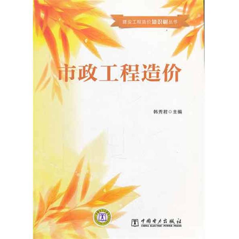 正版新书]市政工程造价韩秀君9787512326194