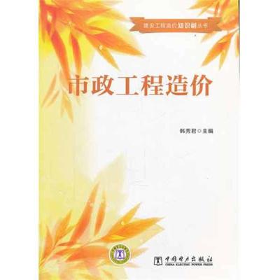 正版新书]市政工程造价韩秀君9787512326194