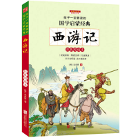 正版新书]西游记-孩子一定要读的国学启蒙经典-彩图注音版吴承恩