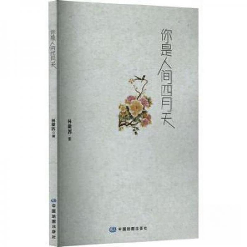 正版新书]你是人间四月天林徽因9787520428033