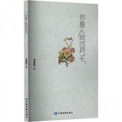 正版新书]你是人间四月天林徽因9787520428033