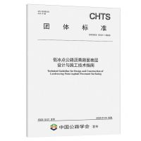 [N]低冰点公路沥青路面表层设计与施工技术指南(TCHTS10121-2023)/团体标准-151144648