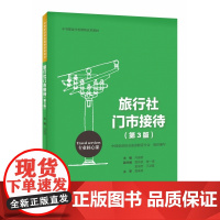 旅行社门市接待(第3版)