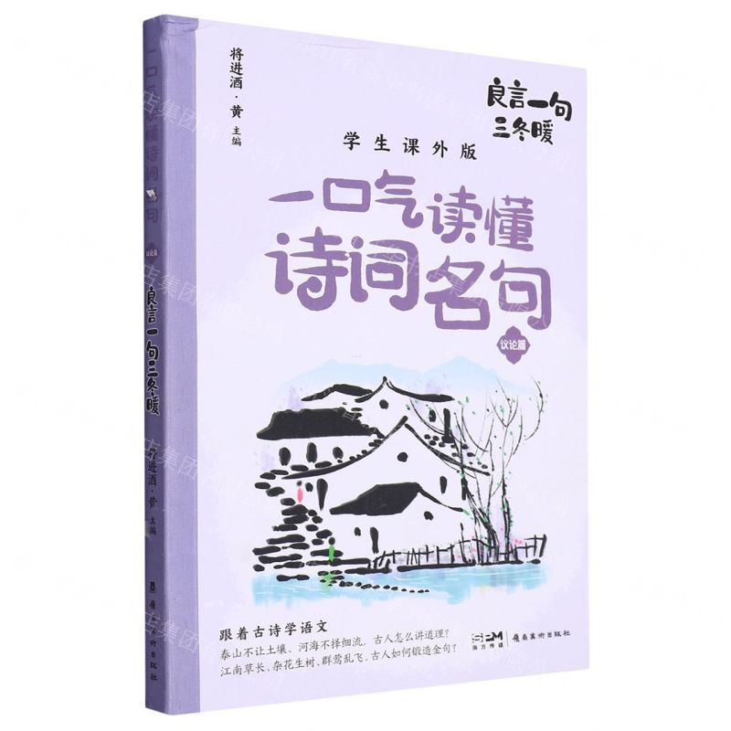 [N]良言一句三冬暖(学生课外版)/一口气读懂诗词名句-9787536277526
