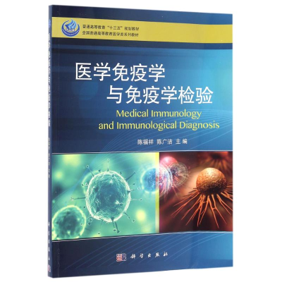 [M]医学免疫学与免疫学检验/陈福祥-9787030484956