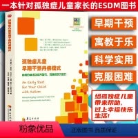 [正版]孤独症儿童早期干预丹佛模式 利用日常活动培养参与、沟通和学习能力 心理学书籍儿童心理学自闭症书籍孤独症儿童训练