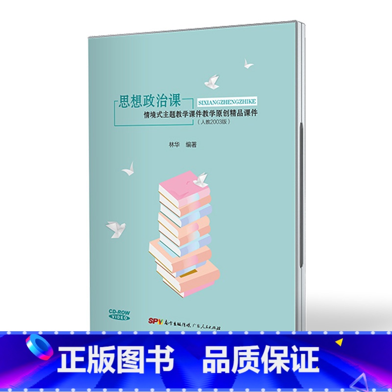 [正版]高中思想政治课情境式主题教学课件教学原创精品课件中学教辅林华人教版2003版广东人民出版社