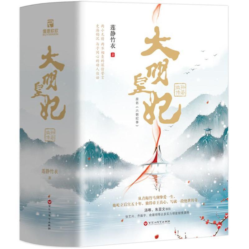 正版新书]大明皇妃莲静竹衣 著9787550027763