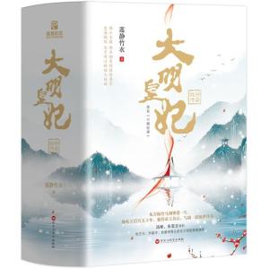 正版新书]大明皇妃莲静竹衣 著9787550027763