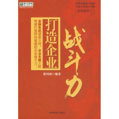 正版新书]打造企业战斗力常国政9787538356151