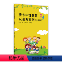 [正版]青少年性教育及咨询案例(小学版) 武俊青杨爱平主编 9787117294201 2021年7月参考书