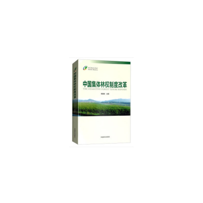 正版新书]中国集体林权制度改革张建龙著9787503894909