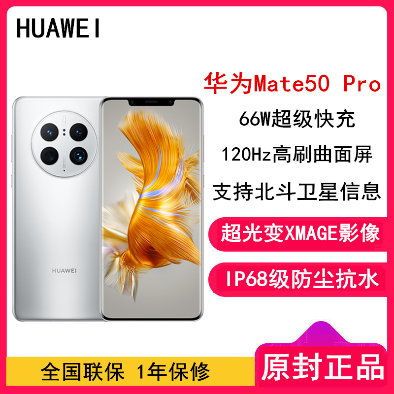 [全国联保]华为Mate50 Pro 8GB+256GB 冰霜银 昆仑玻璃 66W快充 骁龙8+芯 光变XMAGE影像 鸿蒙3.0 120Hz曲面屏 北斗卫星消息 全网通4G手机
