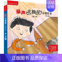 [适合四年级上]分级绘本第二级上 小学通用 [正版]丽声北极星分级绘本第一二三四级上下全套48册可点读版儿童英语启蒙分级