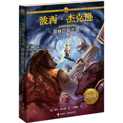 正版新书]奥林匹斯之血(美)雷克·莱尔顿9787544839587