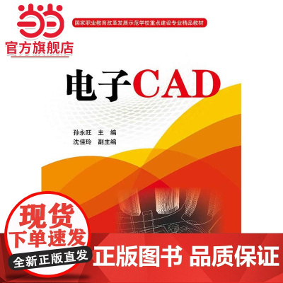 电子CAD.孙永旺 主编/9787121251825电子工业出版社