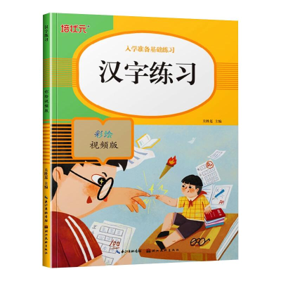 [M]汉字练习 彩绘视频版-9787571206390