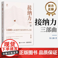 正版接纳力三部曲 1500天从死到生悟出的育儿之道 海文颖 电子工业出版社 回归自己生命的中心 接纳力修炼术 教程教材书