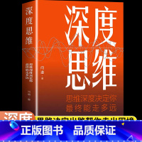 [全4册]深度思维+逆转+商业破局+逆向思维 [正版]深度思维问道著人类本质的区别思维深度决定你终能走多远聪明人如何思考