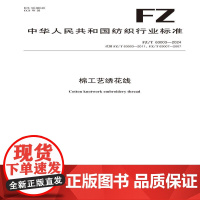 纺织品 棉工艺绣花线 FZ/T 63003-2024