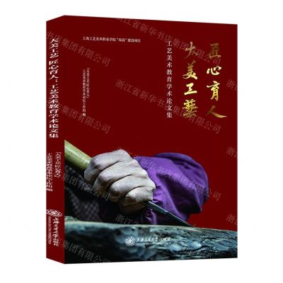 [N]大美工艺匠心育人(工艺美术教育学术论文集)-9787313259844