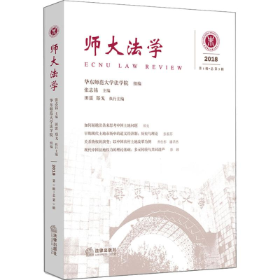 醉染图书师大法学 2018 辑·总第3辑9787519727741