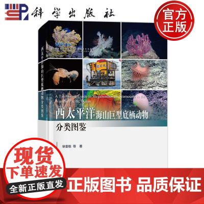 正版]西太平洋海山巨型底栖动物分类图鉴 徐奎栋等 科学出版社9787030776099