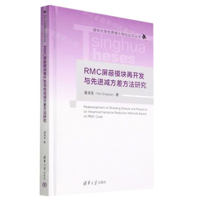 [N]RMC屏蔽模块再开发与先进减方差方法研究(精)/清华大学优秀博士学位论文丛书-9787302630487