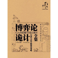 音像博弈论诡计全集:日常生活中的博弈策略王春永