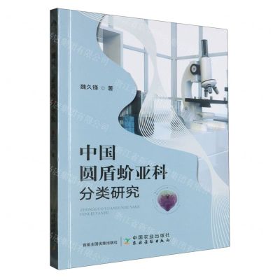 [N]中国圆盾蚧亚科分类研究-9787109303027