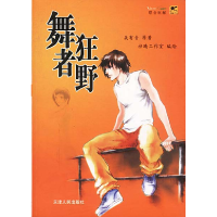 正版新书]舞者狂野吴有音原 著,梓晴工作室 编绘9787201043210