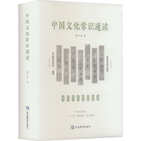 [M]中国文化常识速读-9787572412592
