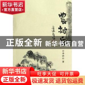 正版 农村兵 李治山著 阳光出版社 9787552501650 书籍