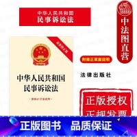 [正版]中法图 2023新中华人民共和国民事诉讼法 新修 附修正草案说明 民事诉讼法律法规法律制度单行本 民诉法学法