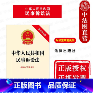 [正版]中法图 2023新中华人民共和国民事诉讼法 新修 附修正草案说明 民事诉讼法律法规法律制度单行本 民诉法学法