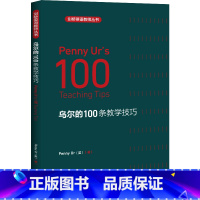 [正版]乌尔的 100 条教学技巧 剑桥英语教师丛书