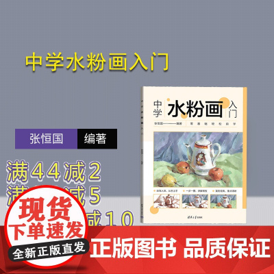 [正版新书]中学水粉画入门 张恒国 清华大学出版社 中学水粉画入门