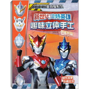 [M]新世代奥特英雄 趣味立体手工(4册)-9787556844524