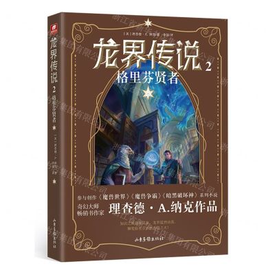 [N]龙界传说(2格里芬贤者)-9787547442524