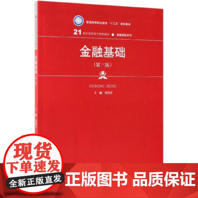 金融基础(第3版21世纪高职高专规划教材)/金融保险系列