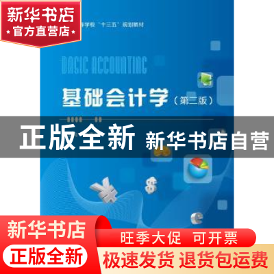 正版 基础会计学(第2版) 沈春伟 西安电子科技大学出版社 9787560