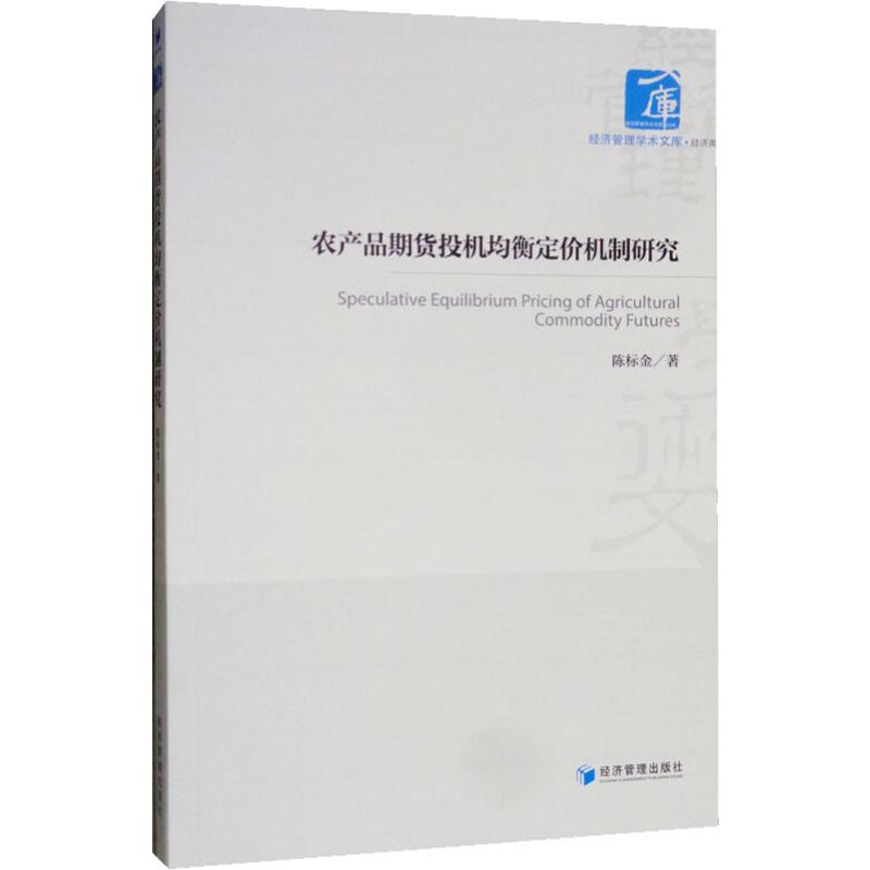 [M]农产品期货投机均衡定价机制研究-9787509660997