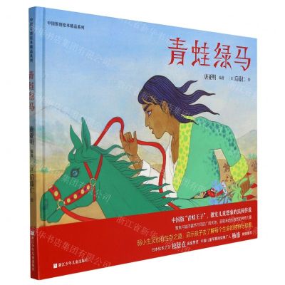 [N]青蛙绿马(精)/中国原创绘本精品系列-9787559724687