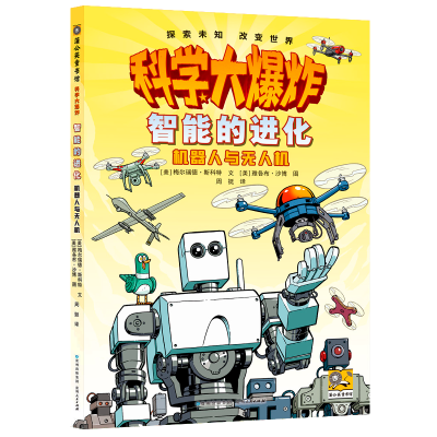 正版新书]智能的进化 机器人与无人机(美)梅尔瑞德·斯科特 著 周
