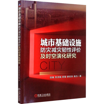 醉染图书城市基础设施防灾减灾韧评及时空演化研究9787111691167